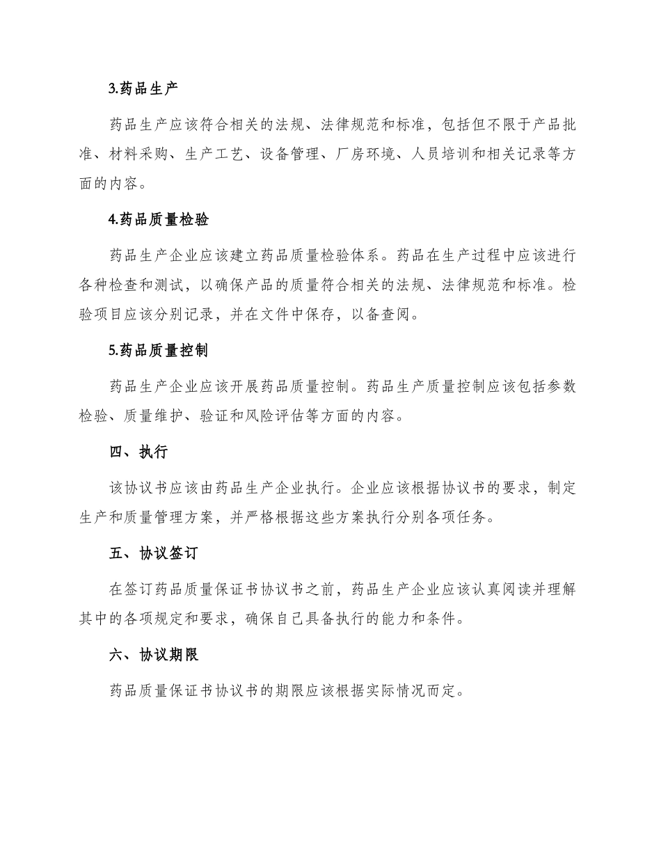 药品质量保证书协议书_第2页