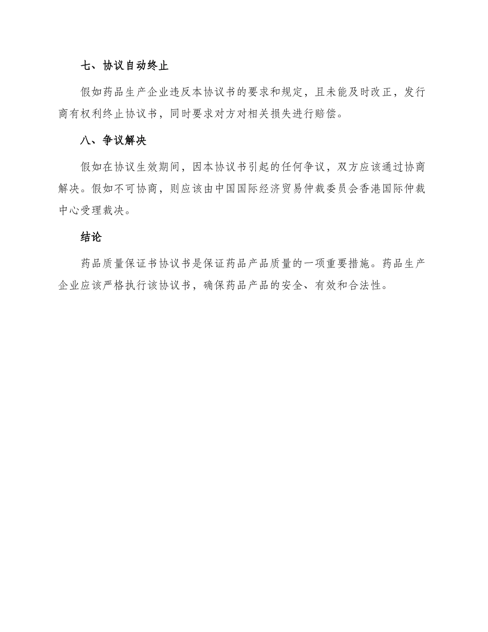 药品质量保证书协议书_第3页