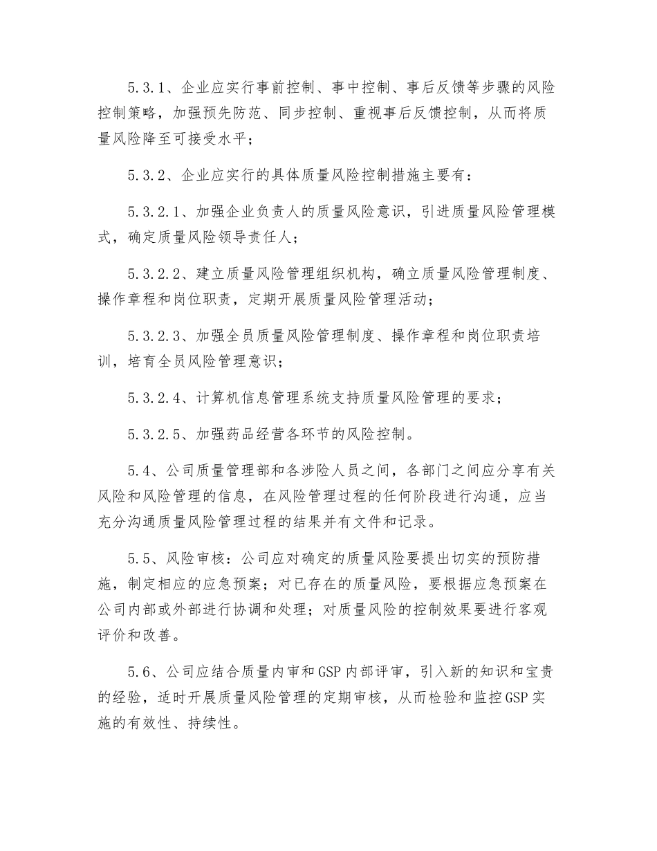 药品质量风险管理制度_第3页