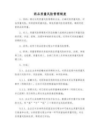 药品质量风险管理制度