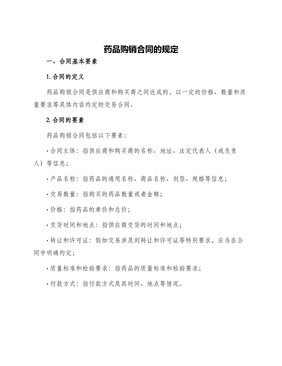 药品购销合同的规定_第1页