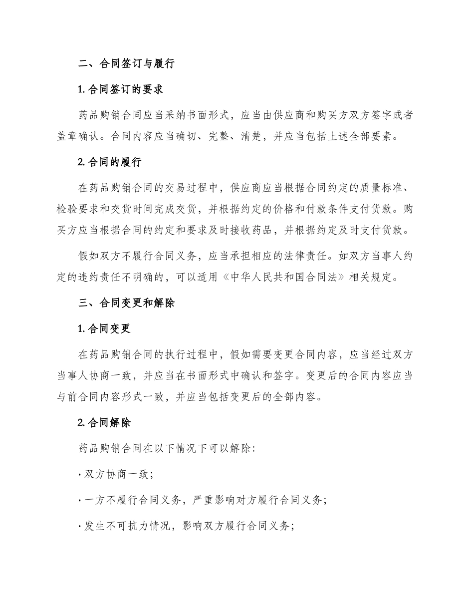 药品购销合同的规定_第2页