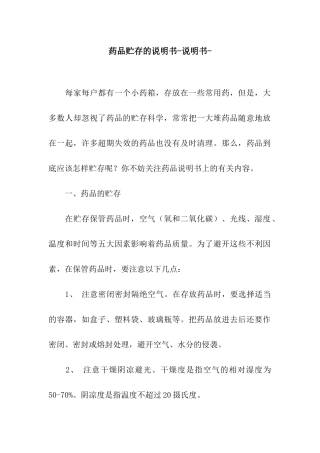 药品贮存的说明书-说明书-