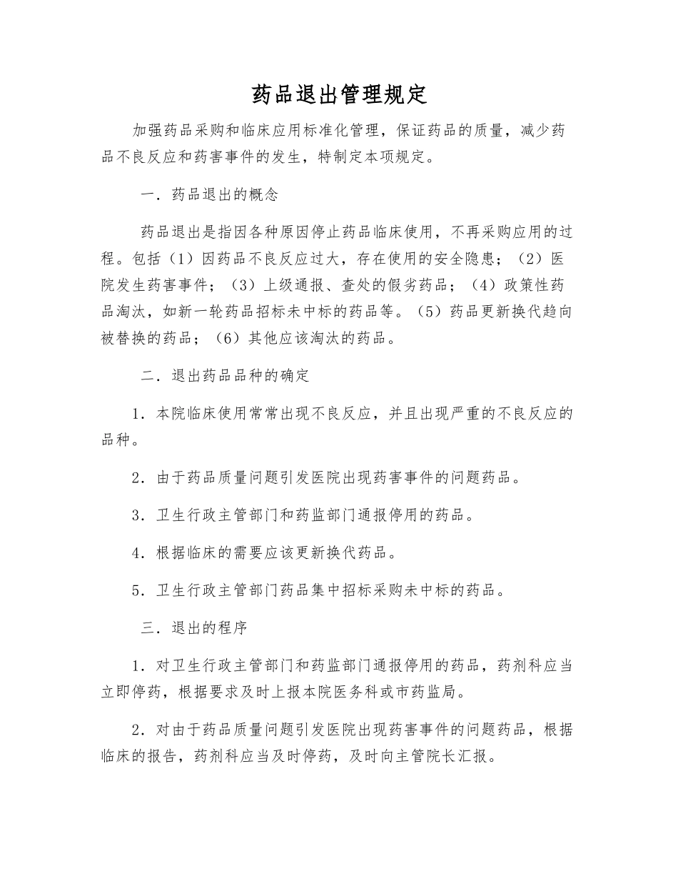 药品退出管理规定_第1页