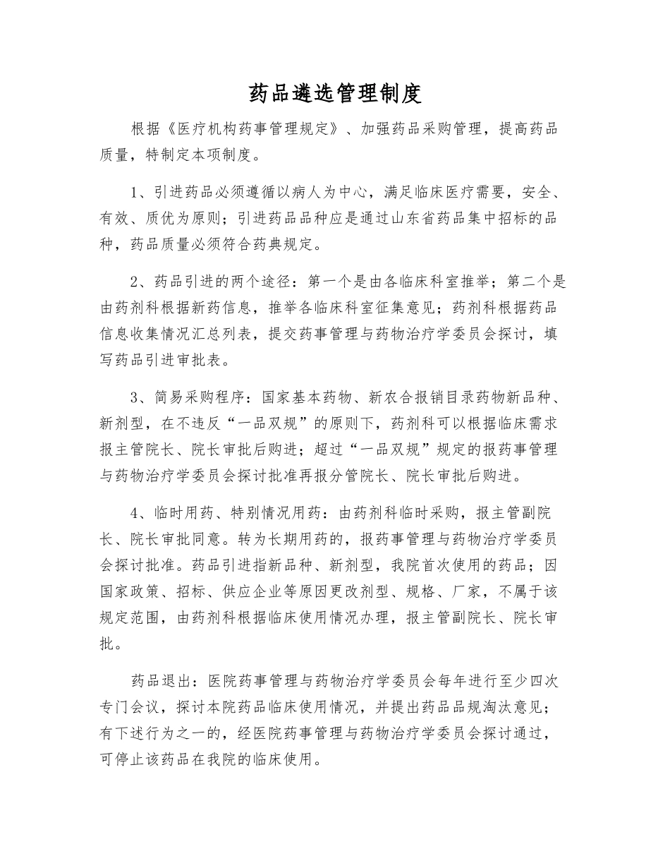 药品遴选管理制度_第1页