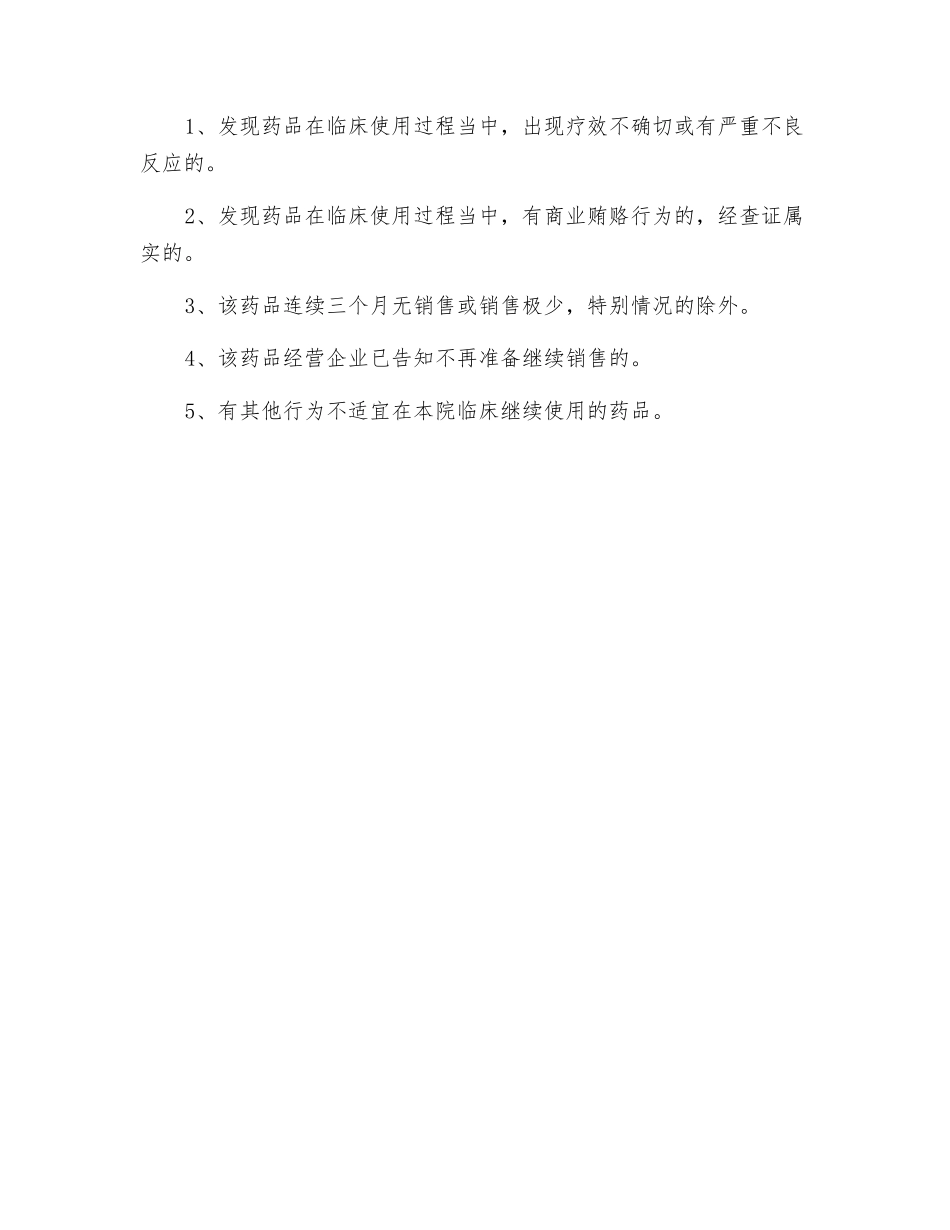 药品遴选管理制度_第2页