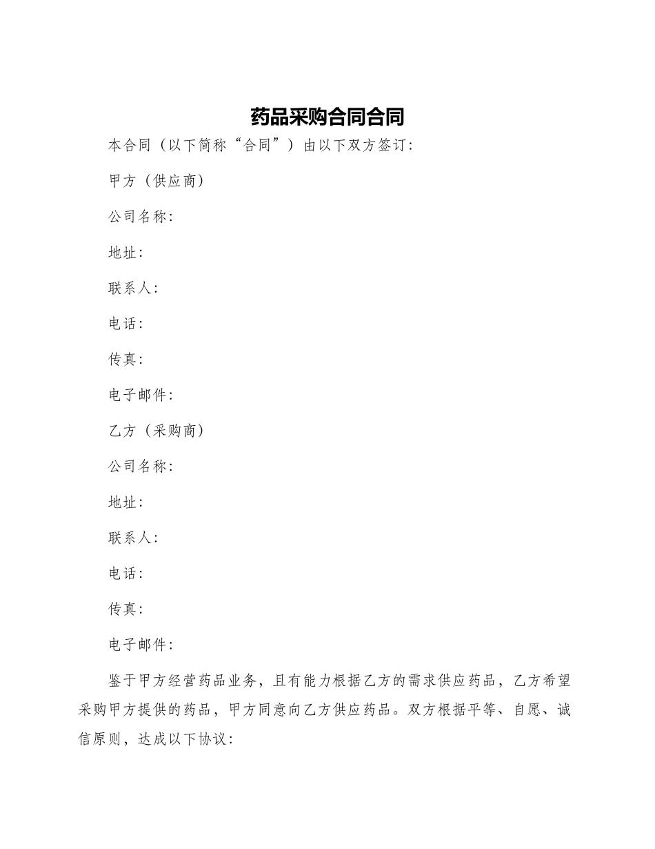 药品采购合同合同_第1页