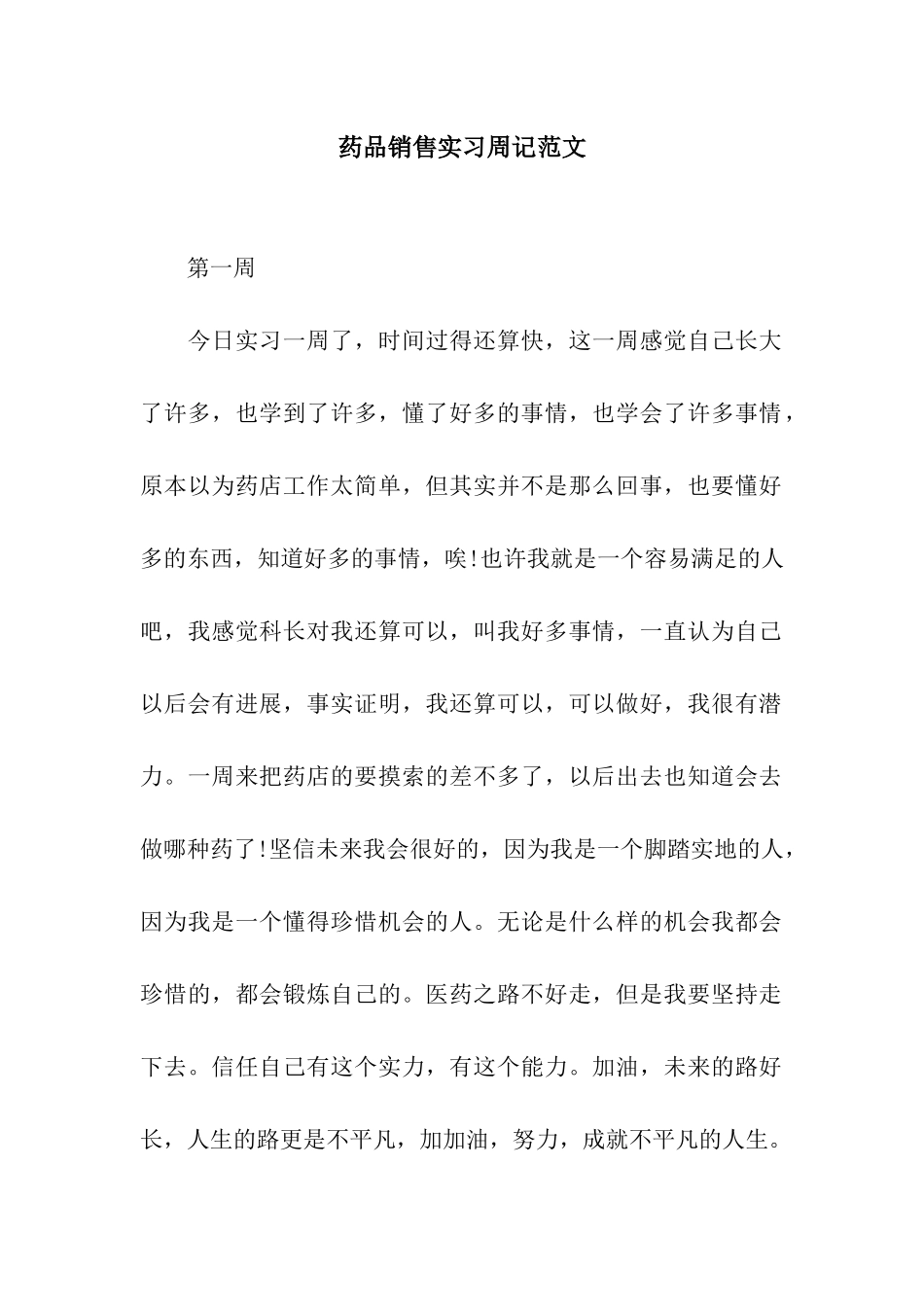 药品销售实习周记范文_第1页