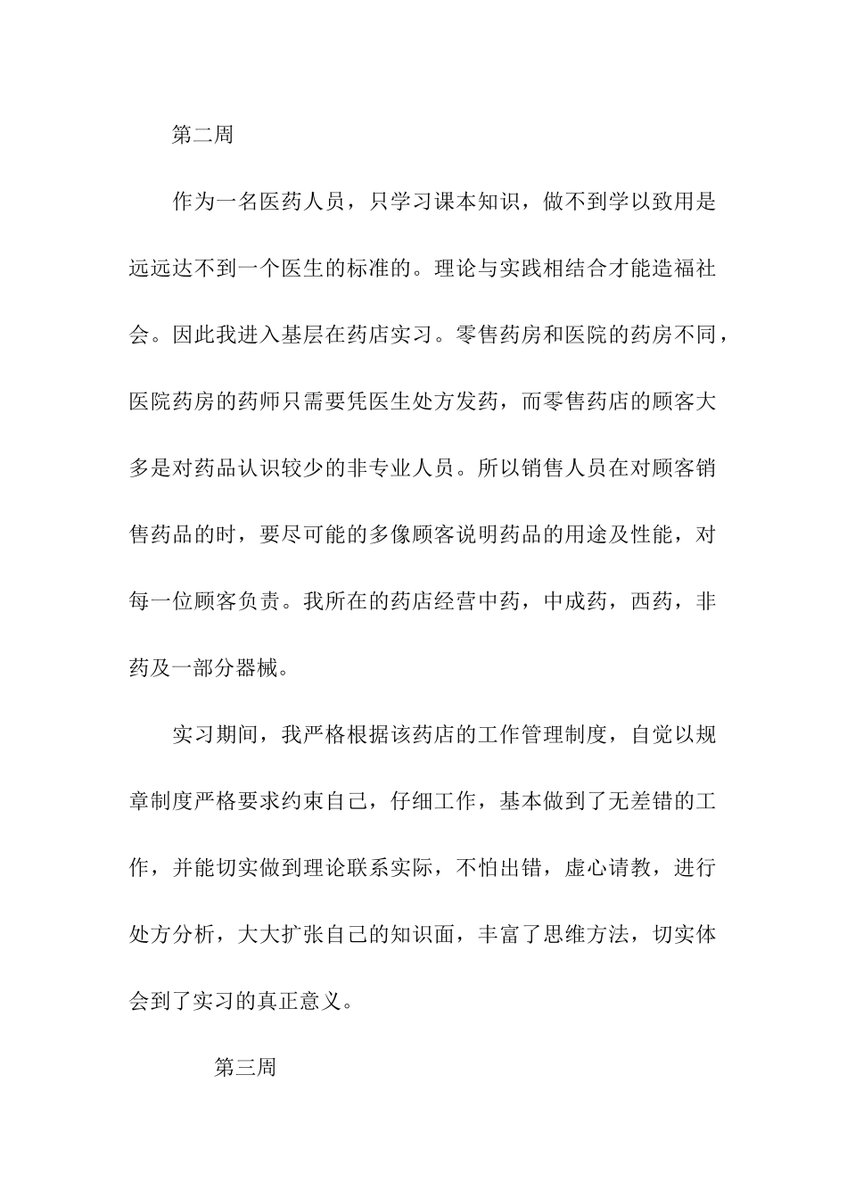 药品销售实习周记范文_第2页