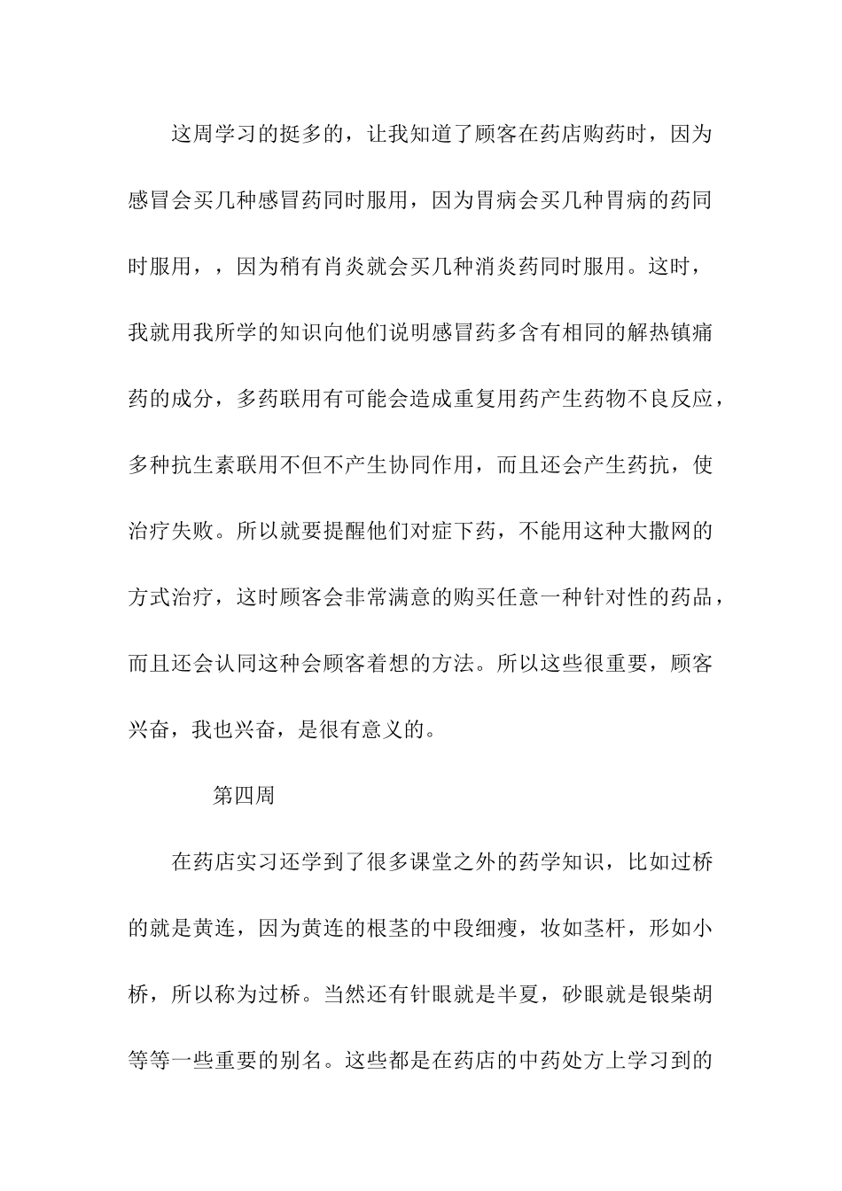 药品销售实习周记范文_第3页