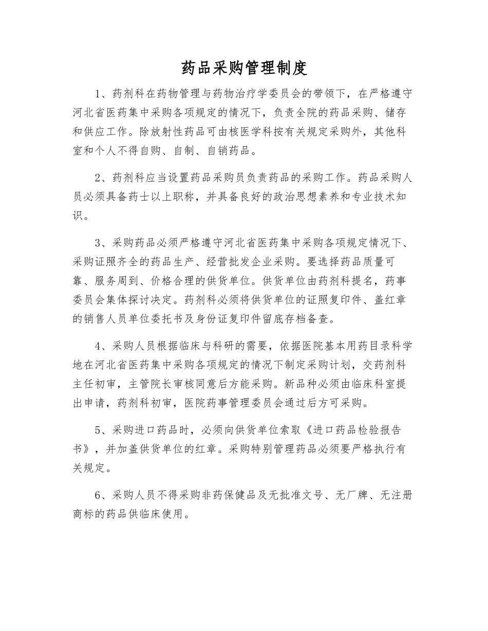 药品采购管理制度_第1页