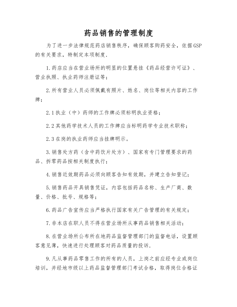 药品销售的管理制度_第1页