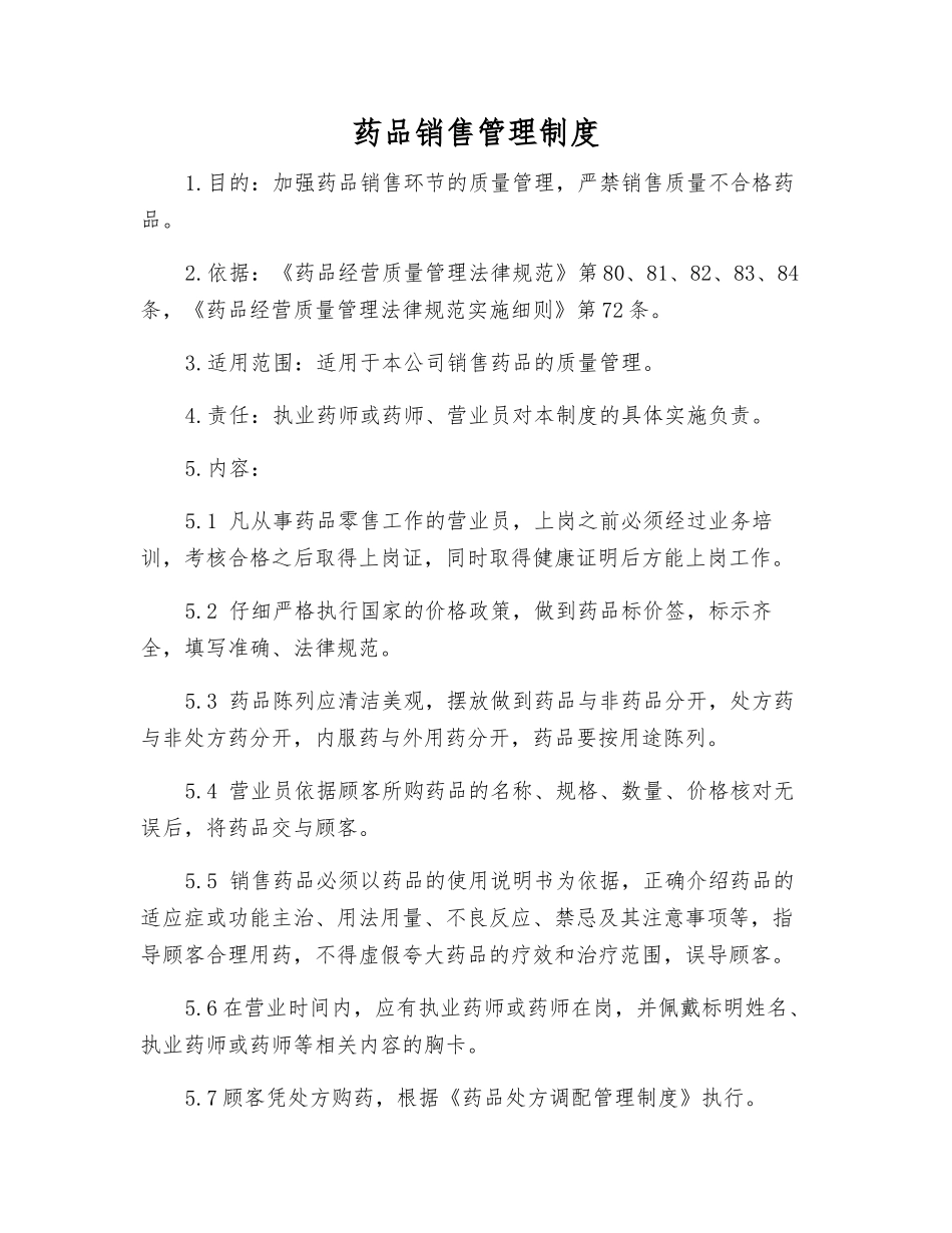 药品销售管理制度_第1页