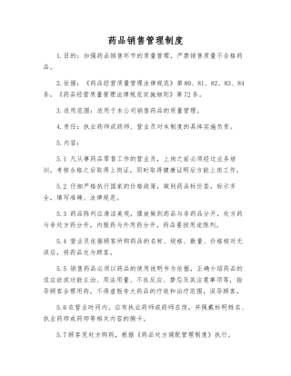 药品销售管理制度