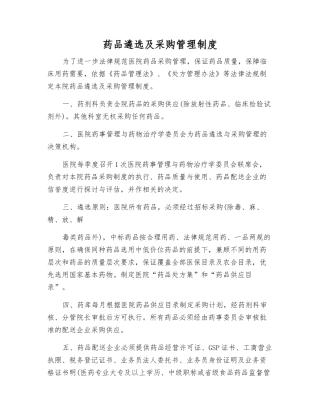 药品遴选及采购管理制度