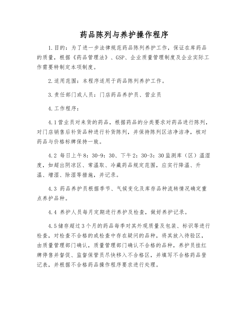 药品陈列与养护操作程序_第1页