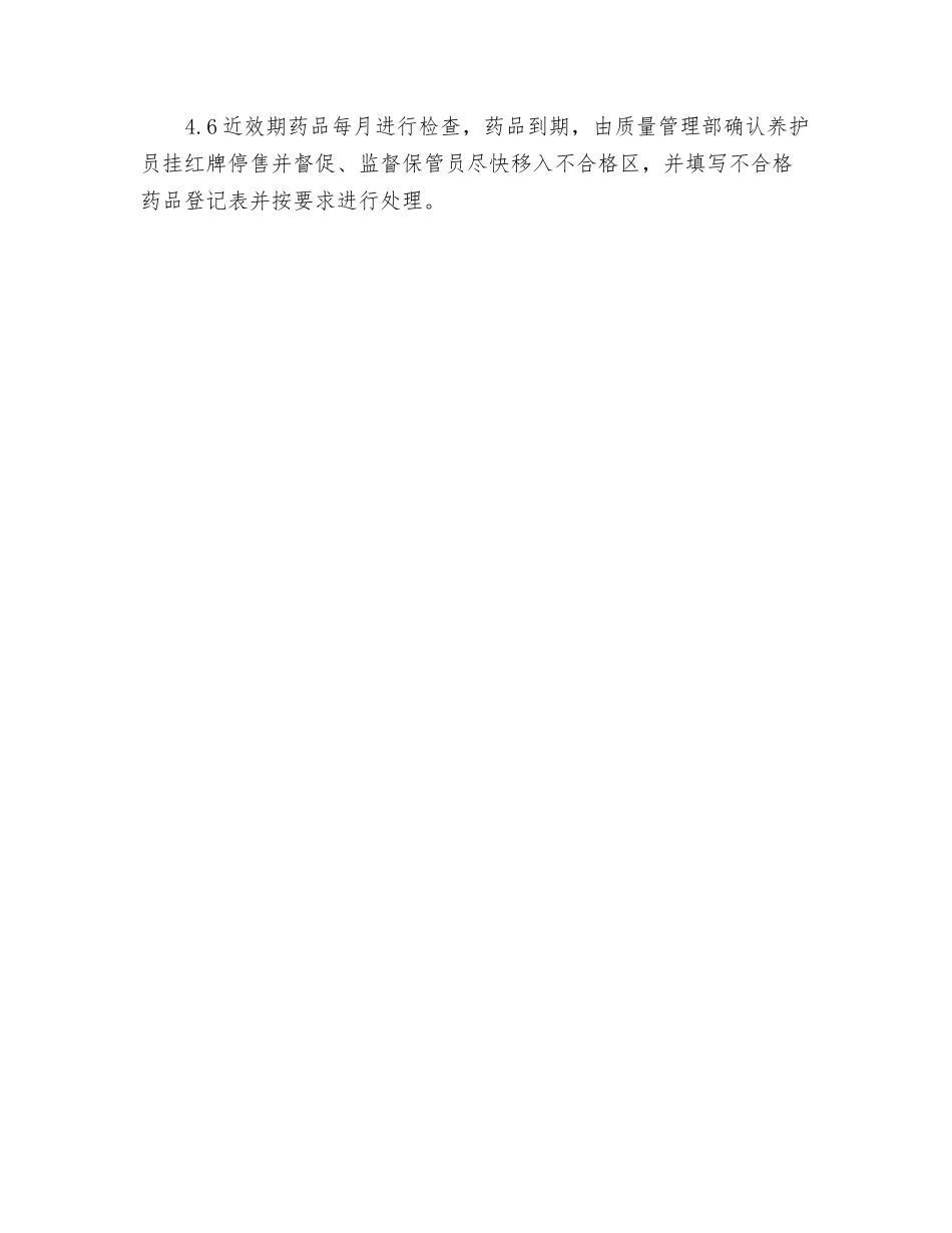 药品陈列与养护操作程序_第2页