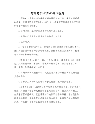 药品陈列与养护操作程序
