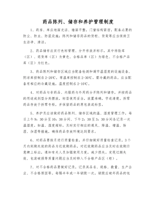 药品陈列、储存和养护管理制度
