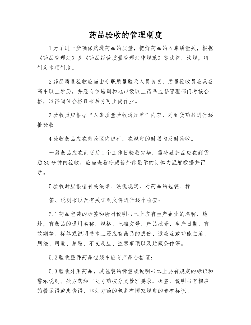 药品验收的管理制度_第1页