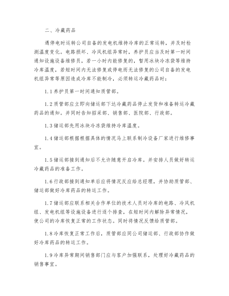 药品防暑、防冻、冷库断电、冷链运输应急预案_第2页