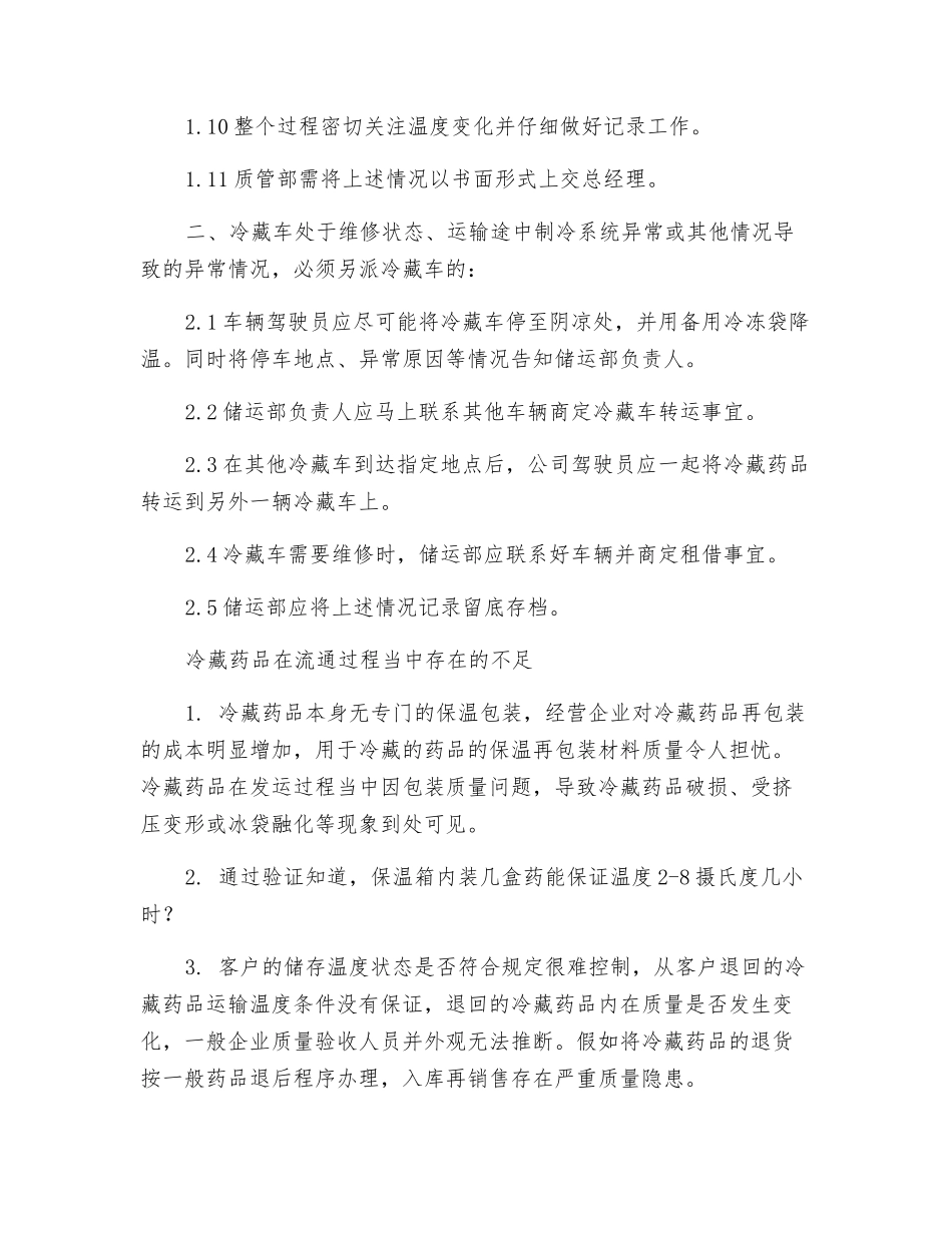 药品防暑、防冻、冷库断电、冷链运输应急预案_第3页