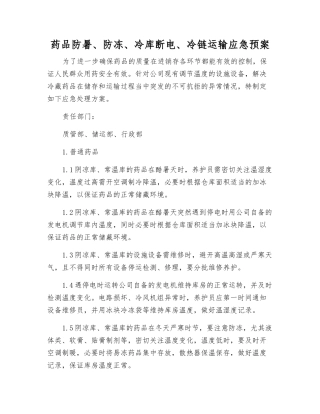 药品防暑、防冻、冷库断电、冷链运输应急预案