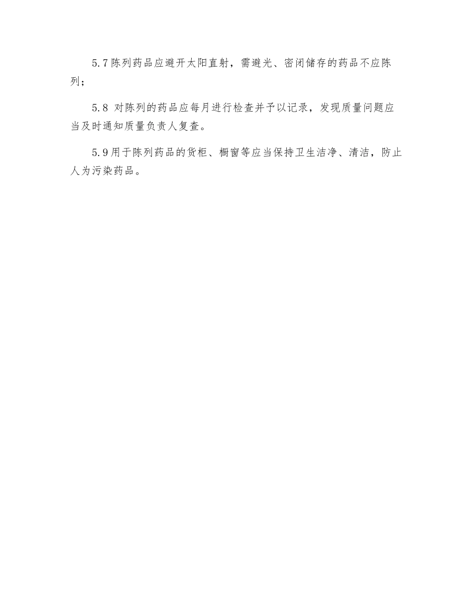 药品陈列管理制度_第2页