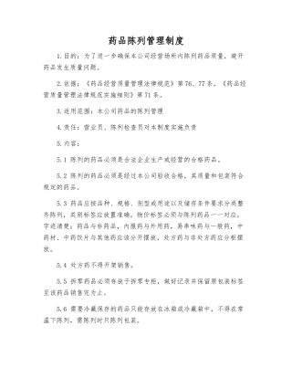 药品陈列管理制度