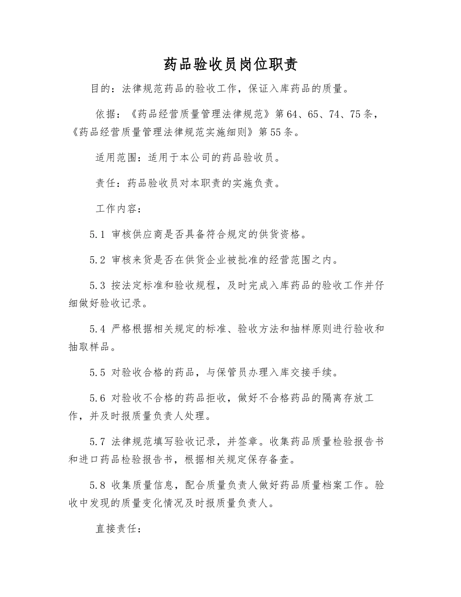 药品验收员岗位职责_第1页