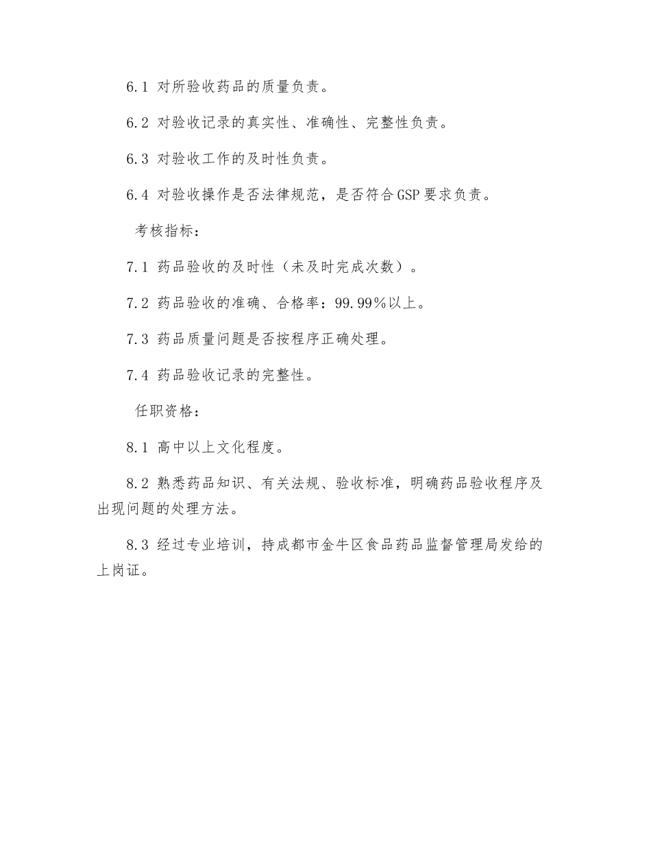 药品验收员岗位职责_第2页