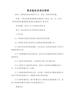 药品验收员岗位职责