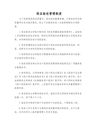 药品验收管理制度