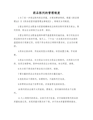 药品陈列的管理制度