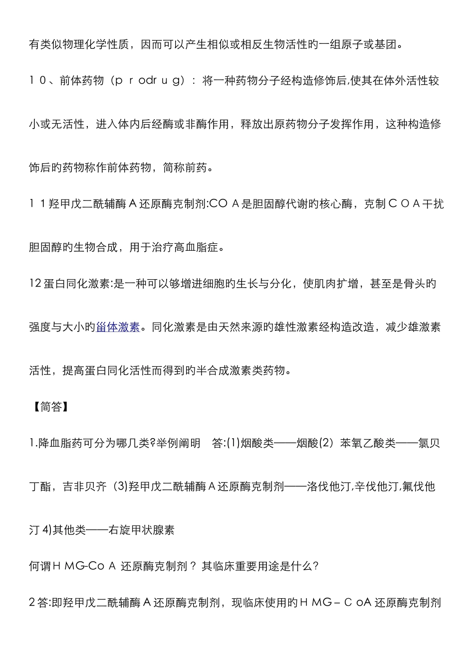 药大版-药物化学名解各章简答题汇总_第3页