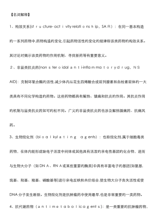 药大版-药物化学名解各章简答题汇总
