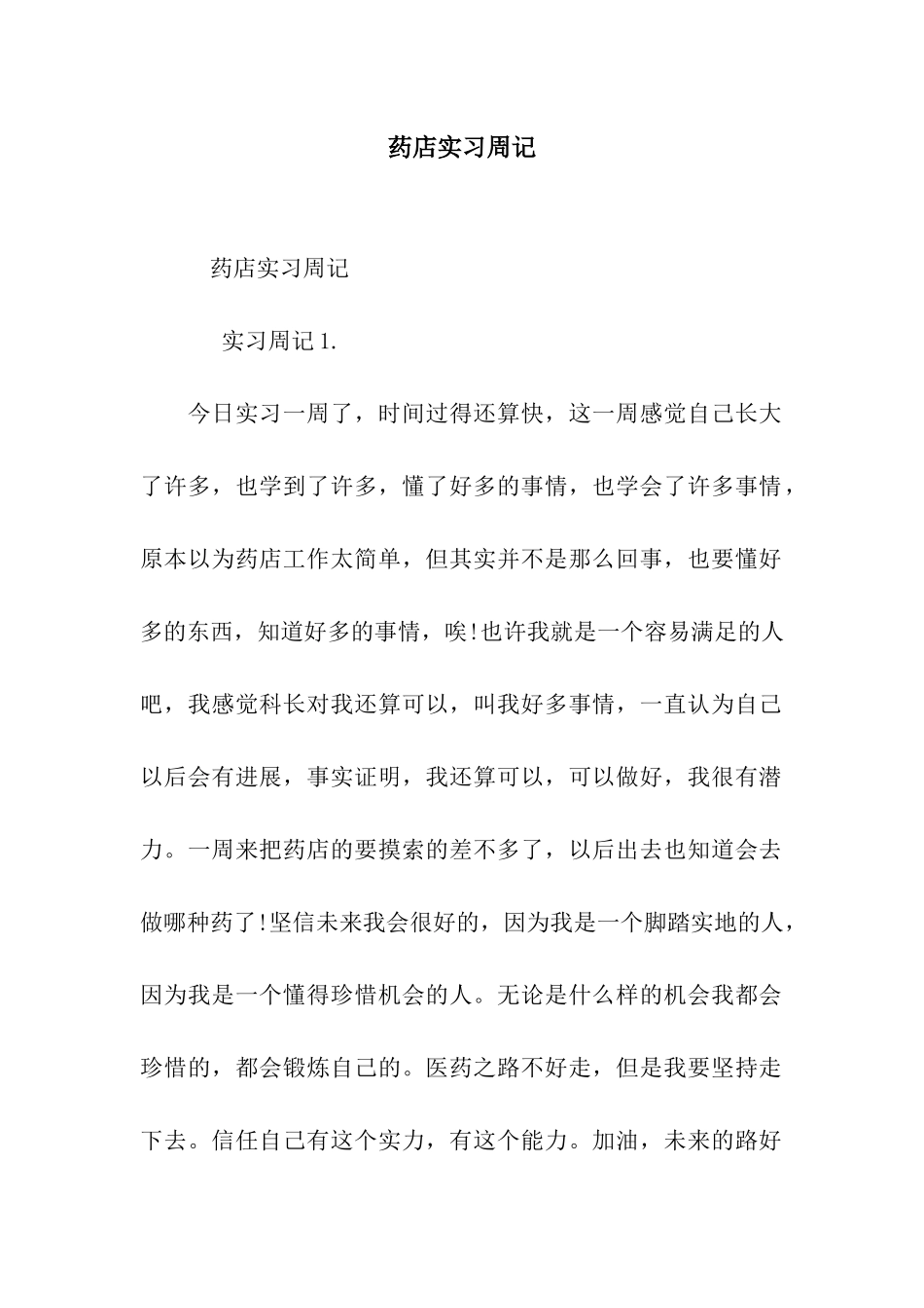 药店实习周记_第1页