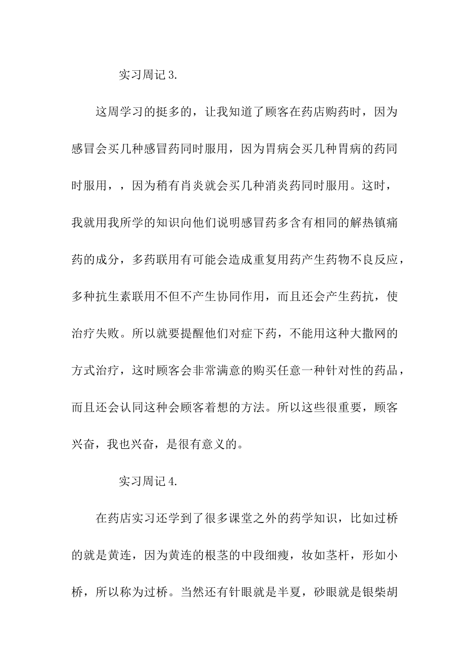 药店实习周记_第3页