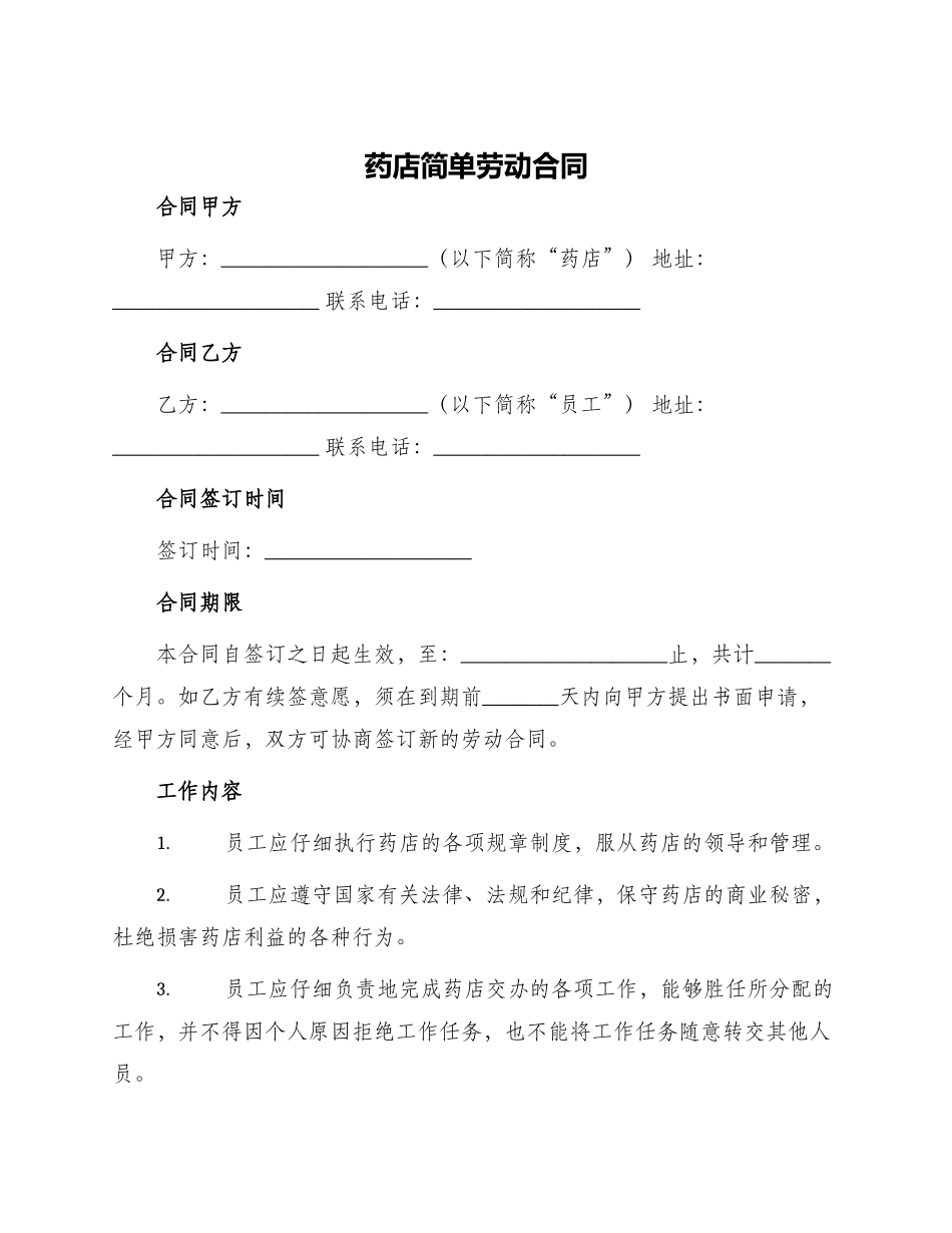 药店简单劳动合同_第1页