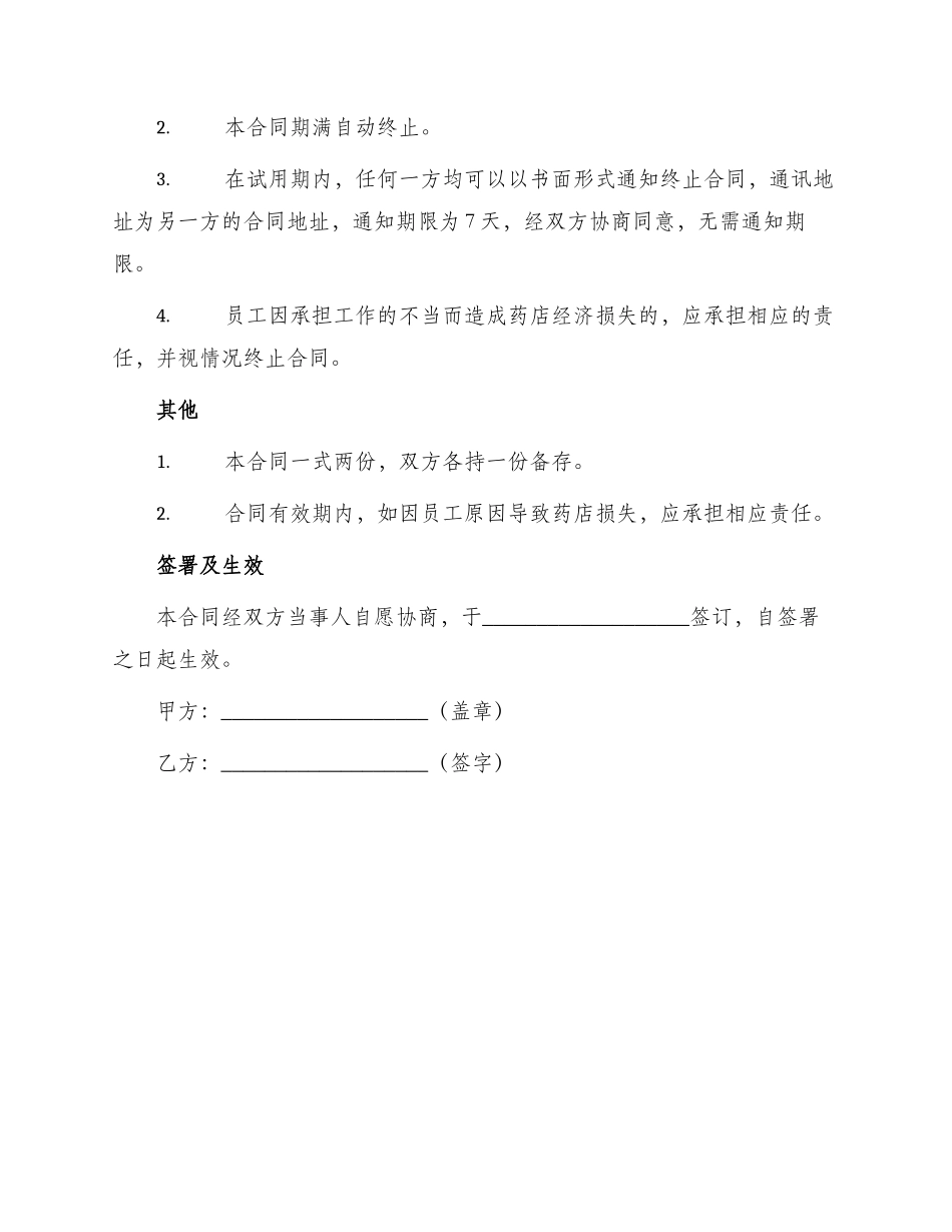 药店简单劳动合同_第3页