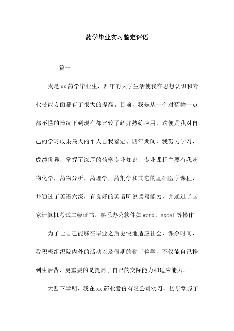 药学毕业实习鉴定评语_第1页