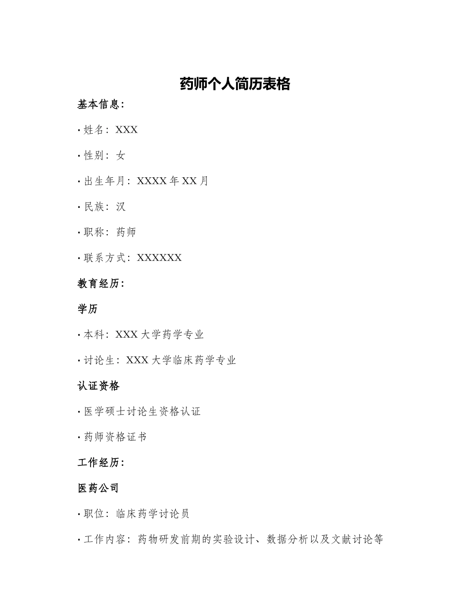 药师个人简历表格_第1页