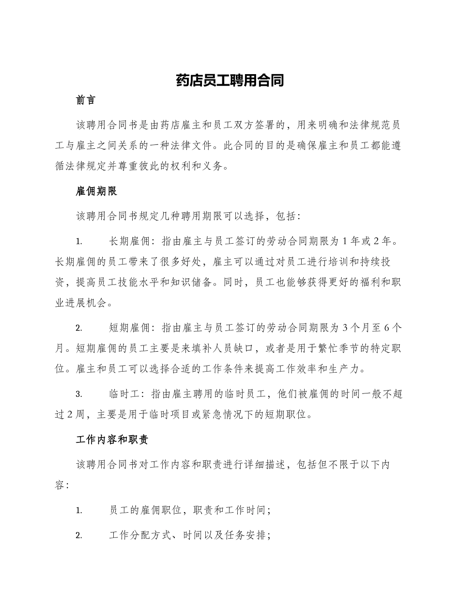 药店员工聘用合同_第1页