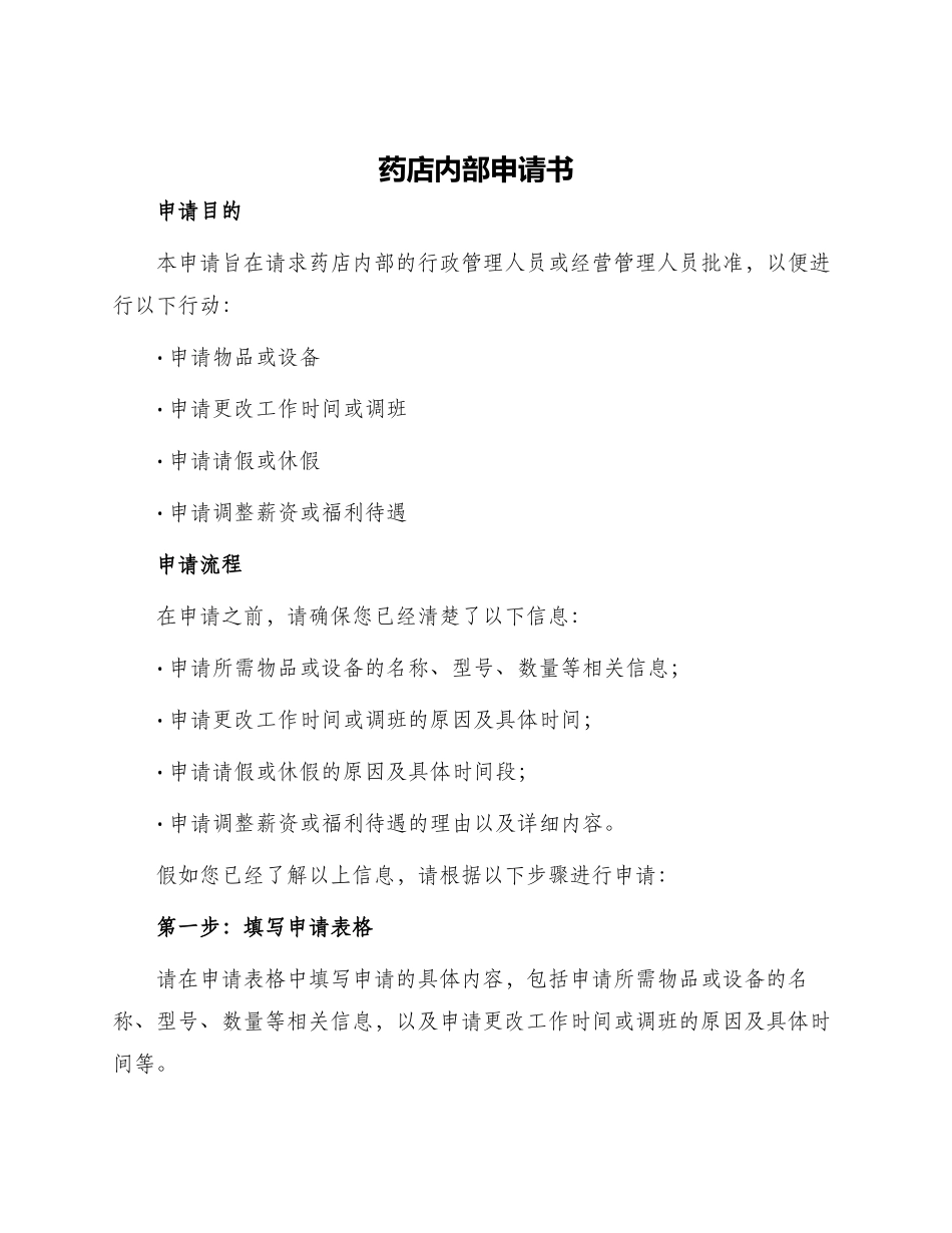 药店内部申请书_第1页