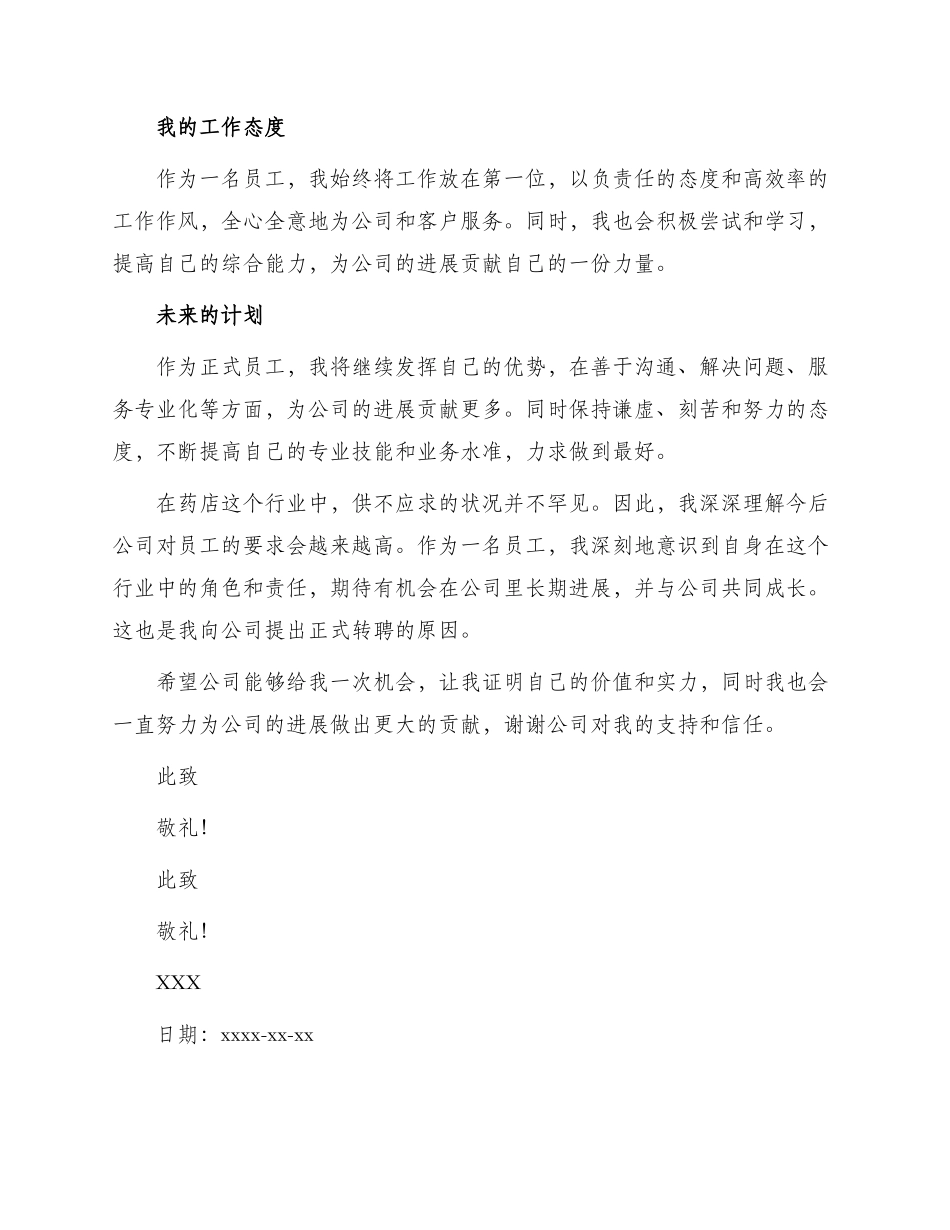 药店转正申请书_第2页