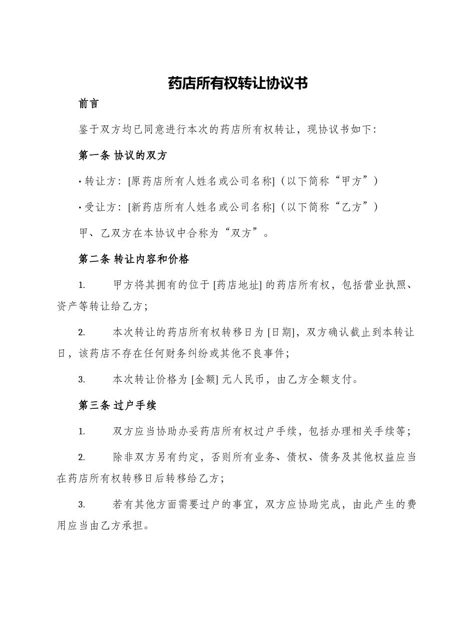 药店所有权转让协议书_第1页