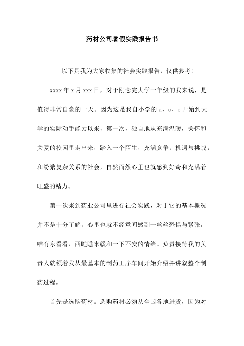 药材公司暑假实践报告书_第1页