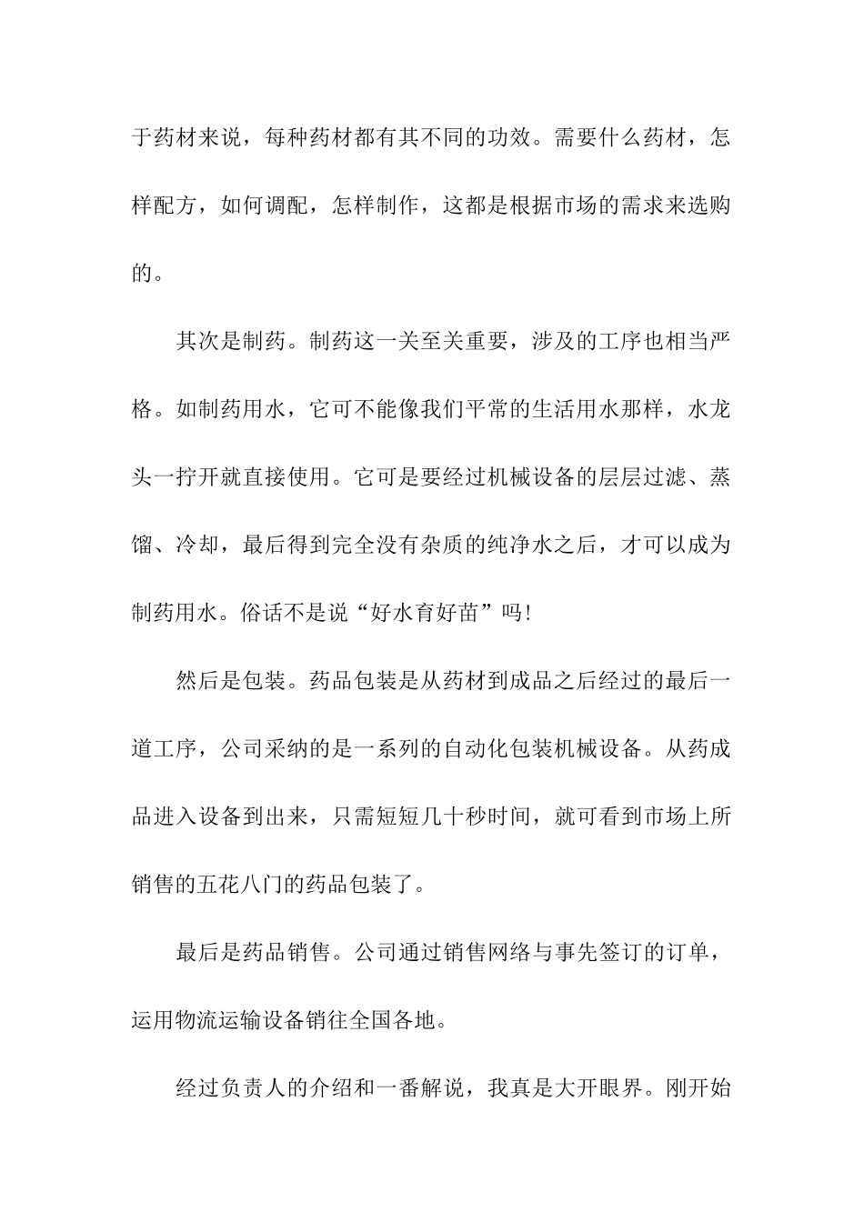 药材公司暑假实践报告书_第2页