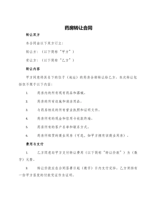 药房转让合同