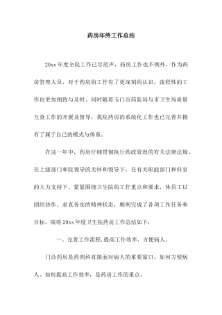药房年终工作总结
